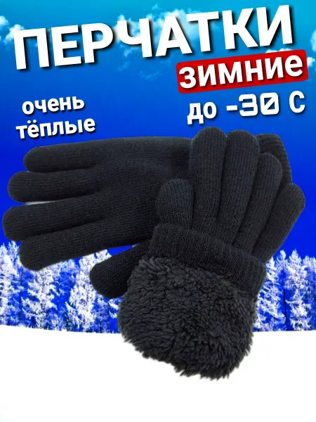 AKSES ME Перчатки зимние теплые меховые вязаные