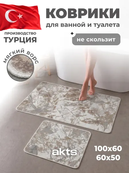 AkTs Коврики для ванной и туалета противоскользящие