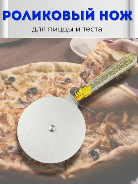 AKU94 Роликовый нож для пиццы и теста