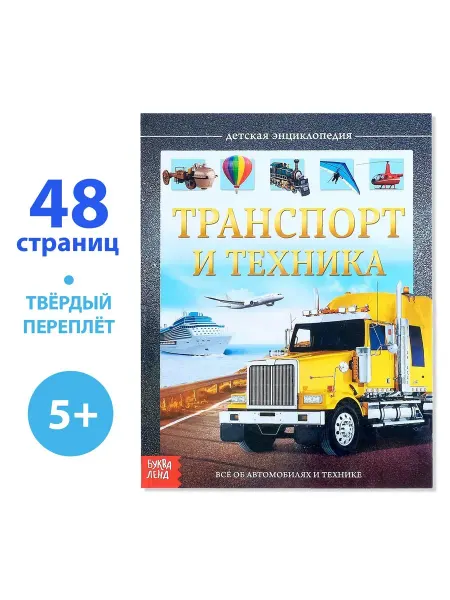 Дверь в сказку Детская энциклопедия в твёрдом переплёте Транспорт и техника
