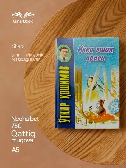 Книга «Между двумя дверями» — Уткир Хошимов, узбекский роман