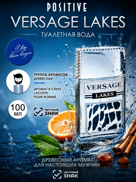 ALAIN Aregon Туалетная вода VERSAGE LAKES