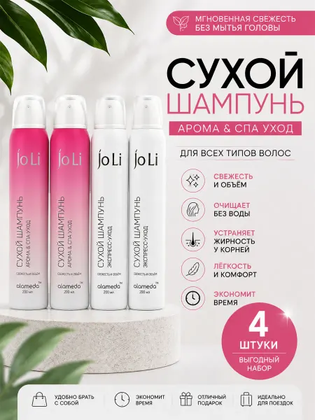Alameda Сухой шампунь Арома & СПА уход&Экспресс-уход, 4шт