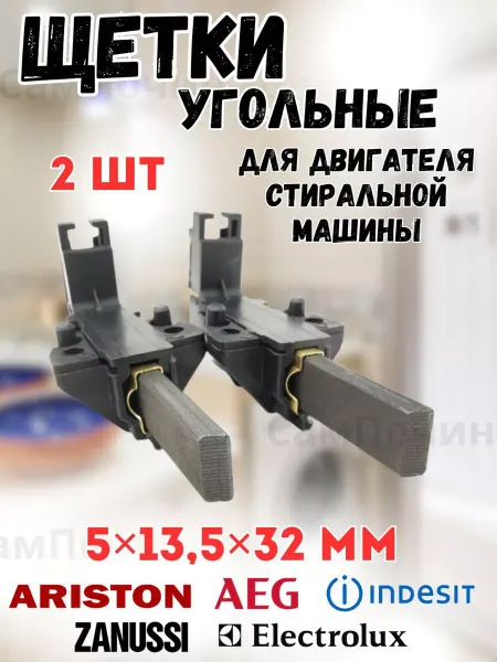 Запчасти для стиральных машин Щетки угольные в корпусе для двигателя стиральных машин