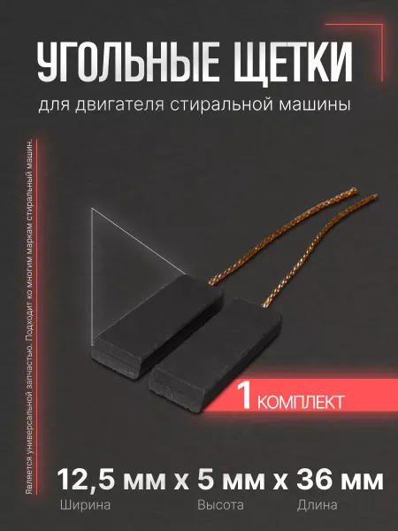 Подшипник Плюс Щетки двигателя стиральных машин Индезит