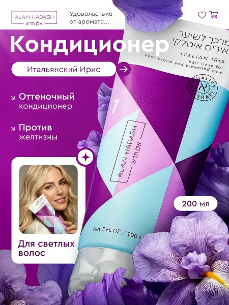 Alan Hadash Оттеночный бальзам для волос от желтизны для блондинок
