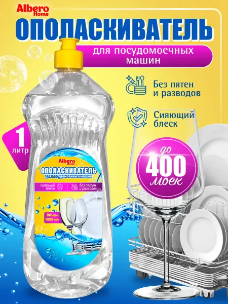 AlberoHome Ополаскиватель для посудомоечной машины 1 л