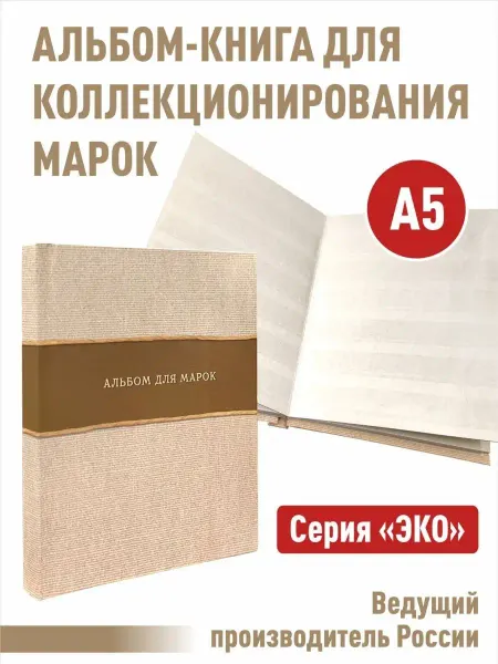Albommonet Альбом-книга для хранения марок.Серия "ЭКО".Формат А5