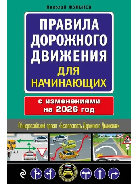 Эксмо Правила дорожного движения для начинающих с изменениями н