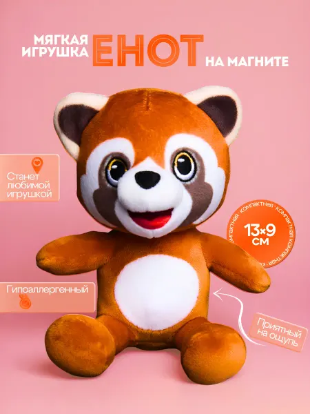 ALEKS Игрушка мягкая Енот на магните