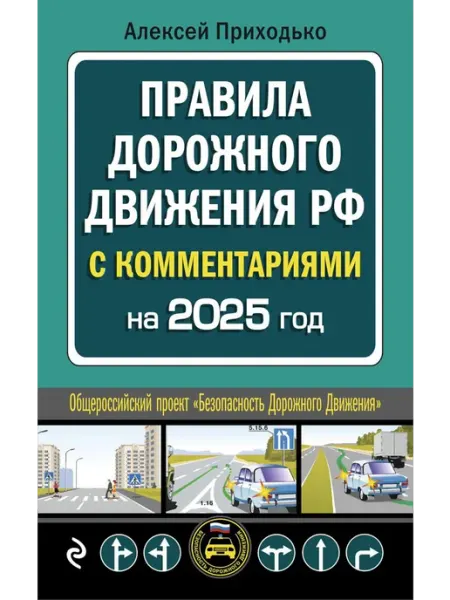 Эксмо Правила дорожного движения РФ с комментариями с последни
