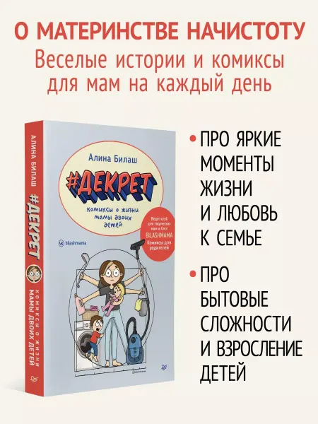 ПИТЕР ДЕКРЕТ. Комиксы о жизни мамы двоих детей