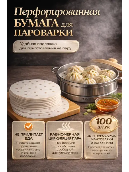 Aleng Паровая бумага для пароварки мантоварки от прилипания