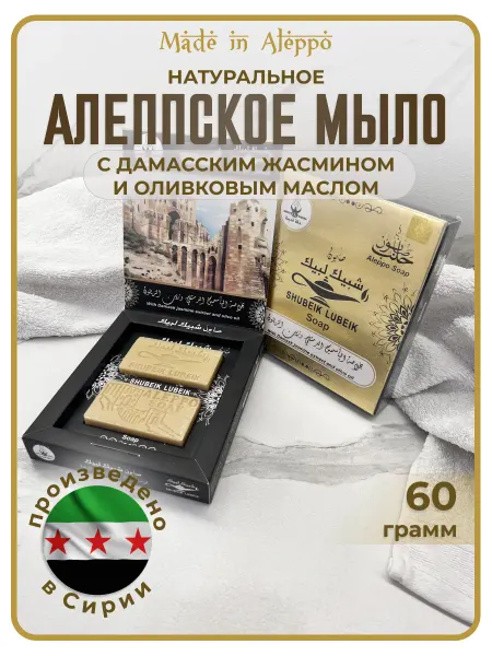 Made in Aleppo Алеппское мыло «Shubeik Lubeik» с экстрактом дамасского жасм…