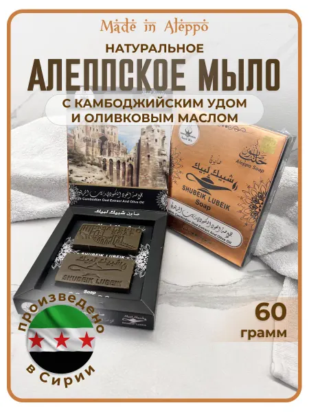 Made in Aleppo Алеппское мыло «Shubeik Lubeik» с экстрактом камбоджийского…
