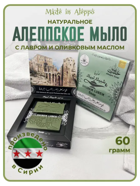 Made in Aleppo Алеппское мыло «Shubeik Lubeik» с экстрактом лавра