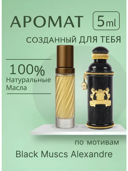 Новогодние духи Масляные Black Muscs Alexandre духи 5 мл