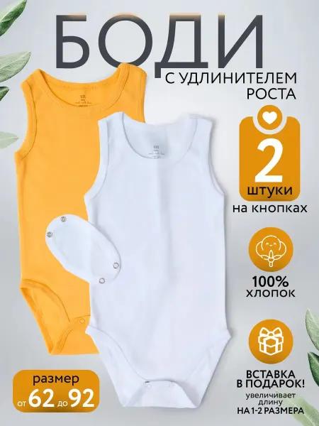 AlexTextile Боди майка для малышей 2 шт с удлинителем