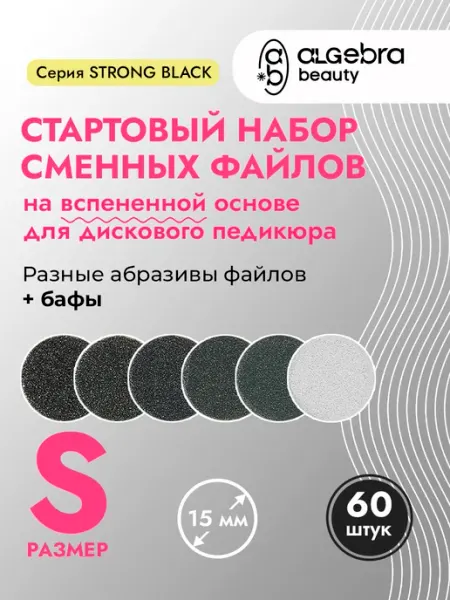 Algebra Beauty Файлы для педикюра на вспененной подложке набор S