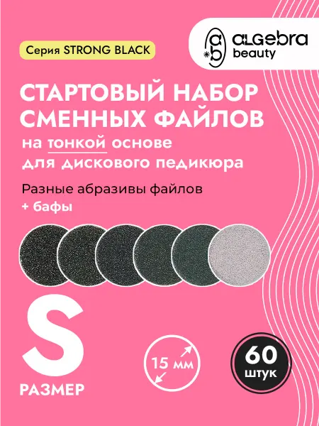 Algebra Beauty Файлы для педикюра на тонкой подложке набор S
