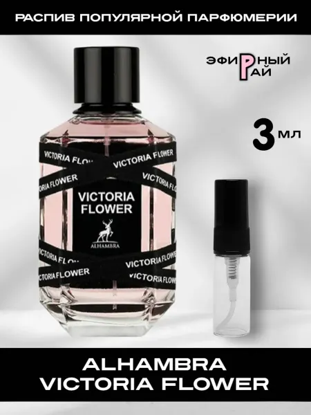 Распив парфюмерии Пробник отливант Alhambra Victoria Flower 3 мл