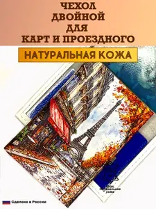 Двойной чехол, картхолдер, обложка для проездного и карт. Осенний Париж. Натуральная кожа. Пр-во Россия.