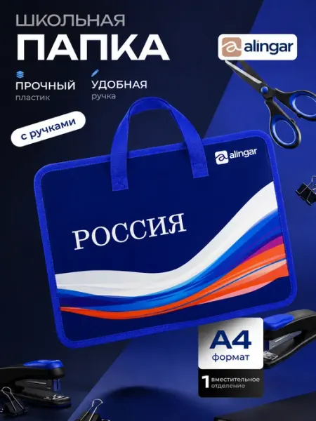 Alingar Папка пластиковая А4 для труда и ИЗО