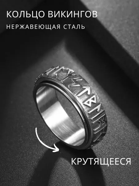 Alis Ka Крутящееся кольцо с рунами в скандинавском стиле