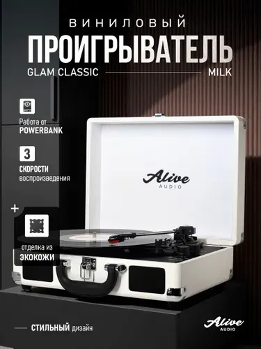 Виниловый проигрыватель Alive Audio GLAM, белый, GLM-01