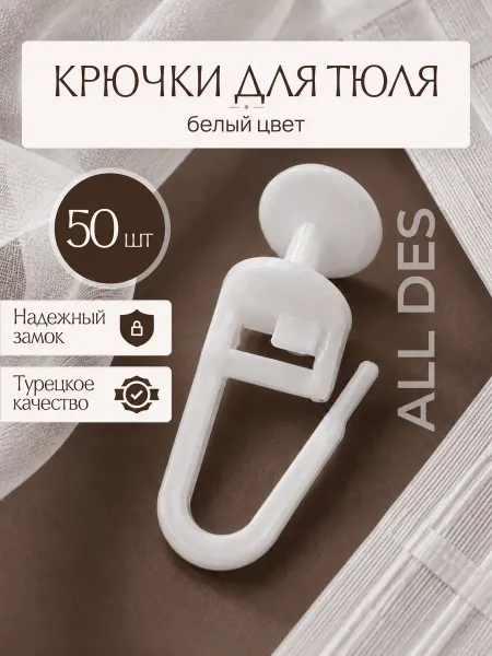 ALL DES Крючки для штор 50шт