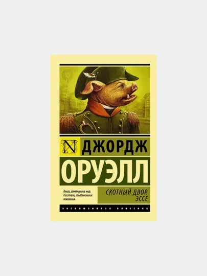 Скотный Двор, Эссе Оруэлл Джордж, мягкий переплет