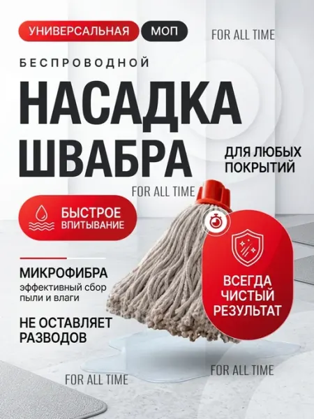FOR ALL TIME Насадка на швабру из хлопка веревочная