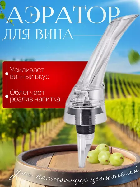 All wanted Аэратор для вина на бутылку