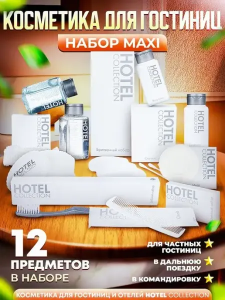 Hotel Collection Косметика для отеля - набор "ALL-IN-ONE MAXI"