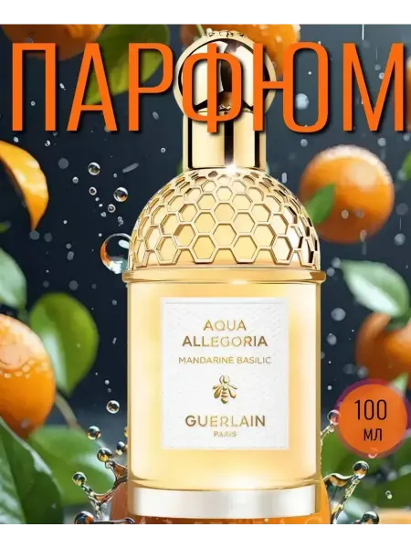 Парфюм женский. GUERLAIN Aqua Allegoria Mandarine Basilic 75мл