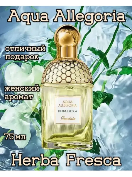 Духи Aqua Allegoria Herba Fresca 75 мл