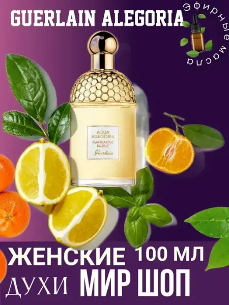Духи женские guerlain allegoria mandarin basic