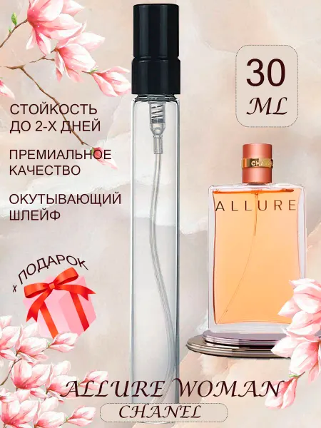 ПАРФЮМЕРИЯ ПРОБНИКИ МИНИАТЮРЫ Allure Woman Chanel Аллюр отливант