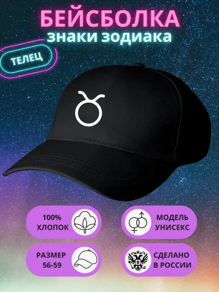 ALMA PRINT Бейсболка, кепка знаки зодиака гороскоп повседневная
