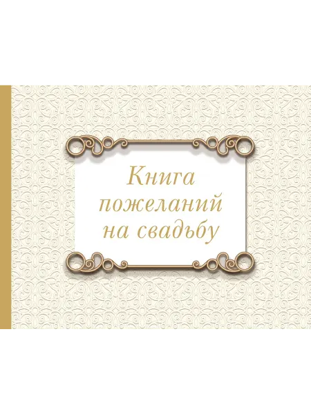 Книжный Дворик Книга пожеланий на свадьбу. Классика