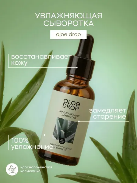 Краснополянская косметика Сыворотка для лица "Aloe Drop" с живым экстрактом алоэ, против воспалений и прыщей, 30 мл
