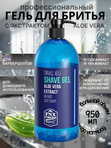 FNX Гель для бритья для мужчин с ALOE VERA 950 мл без пены