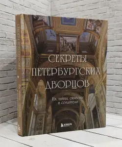 Секреты петербургских дворцов. Их тайны, символы и создатели | Книга б/у