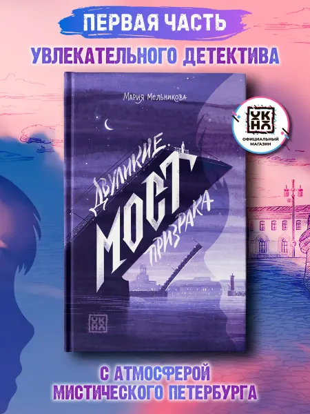 ОКно Двуликие Мост призрака Книги для подростков