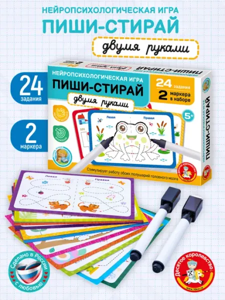 ДЕСЯТОЕ КОРОЛЕВСТВО Настольная игра Пиши стирай "Двумя руками" нейротренажер