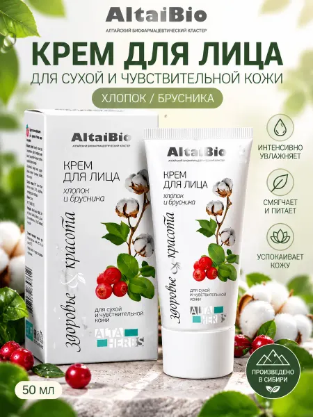 AltaiBio Крем для лица для сухой и чувствительной кожи, 50 мл