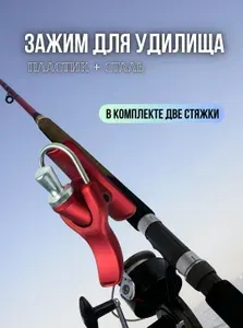 Рыболовный зажим для удилища / Устройство для заброса спиннингов с двумя стяжками красный