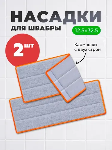 Насадка для швабры сменная моп 2 шт. с двумя кармашками
