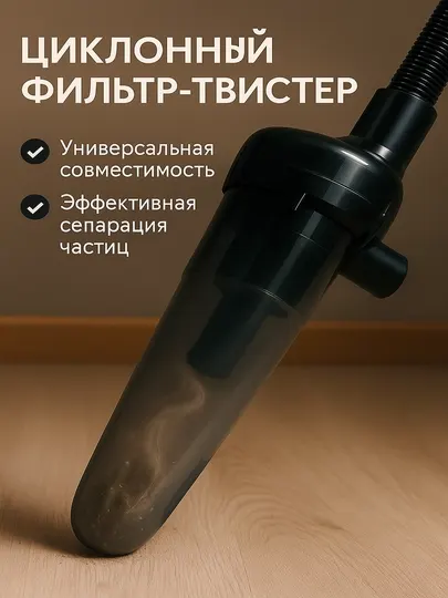 Циклон фильтрующая трубка, с двумя переходниками, для пылесосов