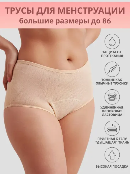 Always young Трусы высокие большие размеры для менструации